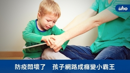 防疫悶壞了 孩子網路成癮變小霸王