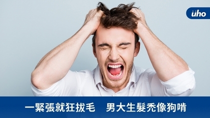 一緊張就狂拔毛 男大生髮禿像狗啃