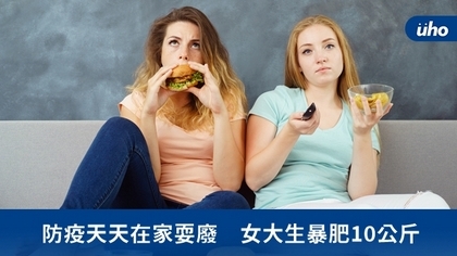防疫天天在家耍廢 女大生暴肥10公斤