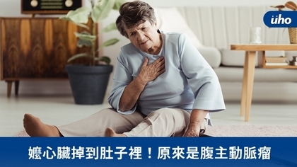 嬤心臟掉到肚子裡!原來是腹主動脈瘤