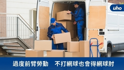 過度前臂勞動 不打網球也會得網球肘