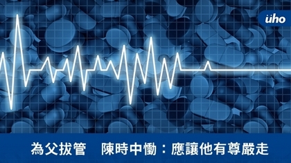 為父拔管 陳時中慟:應讓他有尊嚴走