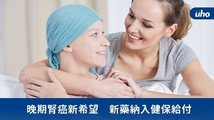 晚期腎癌新希望 新藥納入健保給付