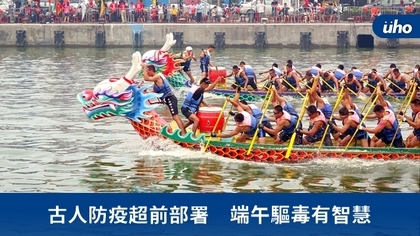 古人防疫超前部署 端午驅毒有智慧