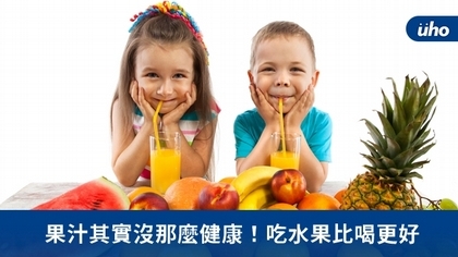 果汁其實沒那麼健康!吃水果比喝更好