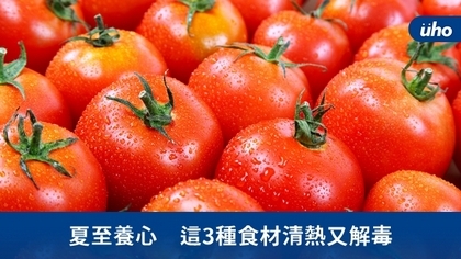 夏至養心 這3種食材清熱又解毒