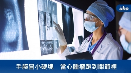 手腕冒小硬塊 當心腫瘤跑到關節裡