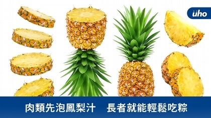 肉類先泡鳳梨汁 長者就能輕鬆吃粽
