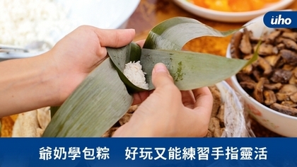 爺奶學包粽 好玩又能練習手指靈活
