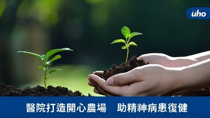醫院打造開心農場 助精神病患復健