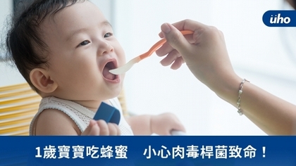 1歲寶寶吃蜂蜜 小心肉毒桿菌致命!