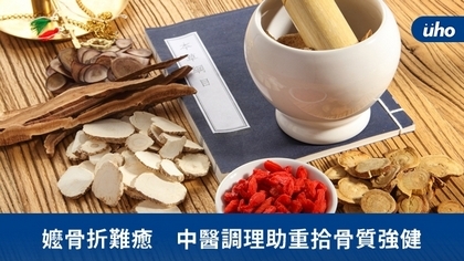 嬤骨折難癒 中醫調理助重拾骨質強健