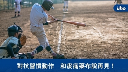 對抗習慣動作 和痠痛藥布說再見!