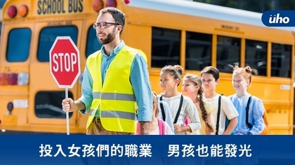 投入女孩們的職業 男孩也能發光