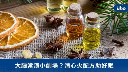 大腦常演小劇場?清心火配方助好眠