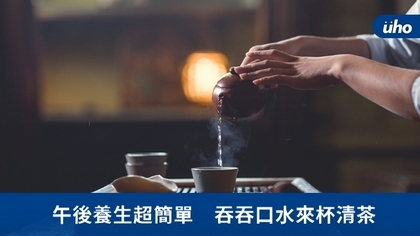 午後養生超簡單 吞吞口水來杯清茶