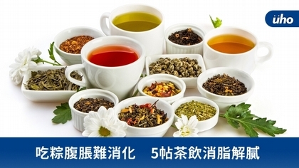 吃粽腹脹難消化 5帖茶飲消脂解膩