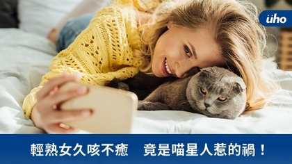 輕熟女久咳不癒 竟是喵星人惹的禍!