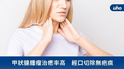 甲狀腺腫瘤治癒率高 經口切除無疤痕