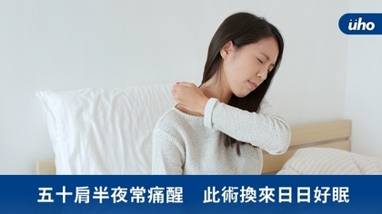 五十肩半夜常痛醒 此術換來日日好眠