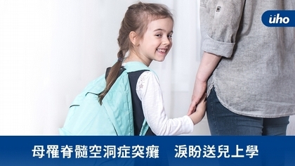 母罹脊髓空洞症突癱 淚盼送兒上學