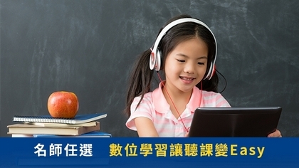 名師任選 數位學習讓聽課變Easy