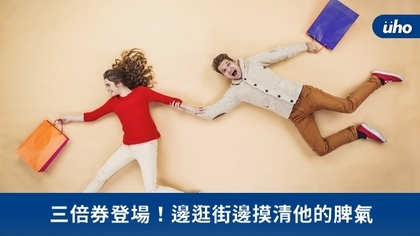 三倍券登場!邊逛街邊摸清他的脾氣