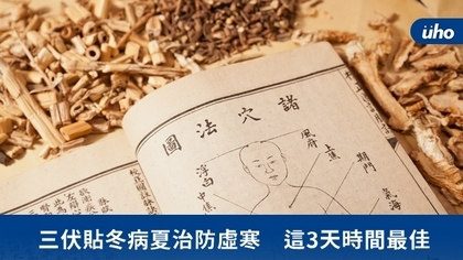 三伏貼冬病夏治防虛寒 這3天時間最佳