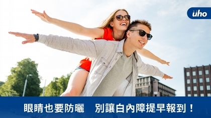 眼睛也要防曬　別讓白內障提早報到！