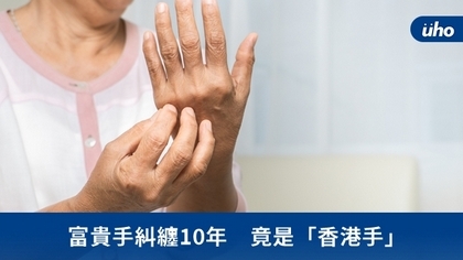 富貴手糾纏10年 竟是「香港手」
