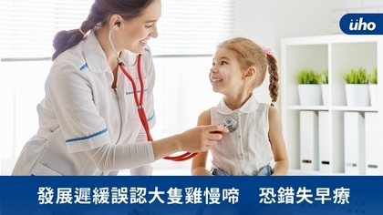 發展遲緩誤認大隻雞慢啼 恐錯失早療