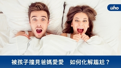 被孩子撞見爸媽愛愛 如何化解尷尬?