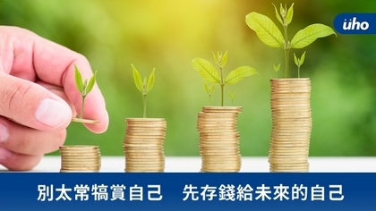 別太常犒賞自己 先存錢給未來的自己