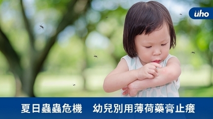 夏日蟲蟲危機 幼兒別用薄荷藥膏止癢