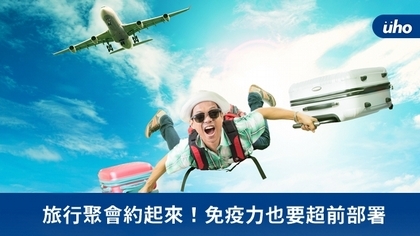 旅行聚會約起來!免疫力也要超前部署