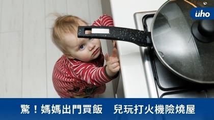 驚!媽媽出門買飯 兒玩打火機險燒屋