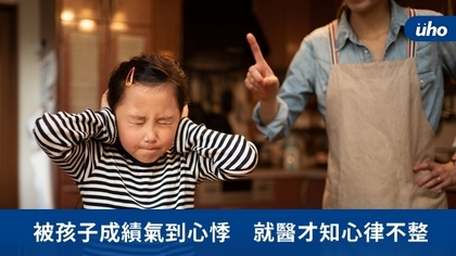 被孩子成績氣到心悸 就醫才知心律不整