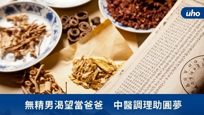 無精男渴望當爸爸 中醫調理助圓夢