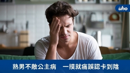 熟男不敵公主病 一摸就痛誤認卡到陰