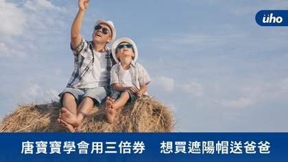 唐寶寶學會用三倍券 想買遮陽帽送爸爸
