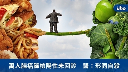 萬人腸癌篩檢陽性未回診 醫:形同自殺