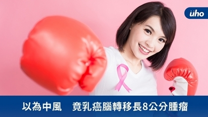以為中風 竟乳癌腦轉移長8公分腫瘤