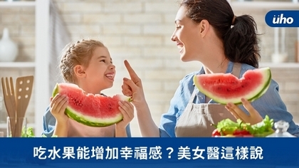 吃水果能增加幸福感?美女醫這樣說