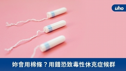 妳會用棉條?用錯恐致毒性休克症候群