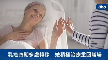 乳癌四期多處轉移 她積極治療重回職場