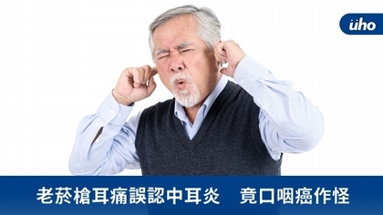 老菸槍耳痛誤認中耳炎 竟口咽癌作怪