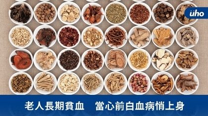 老人長期貧血 當心前白血病悄上身