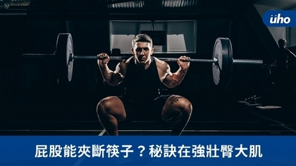 屁股能夾斷筷子?秘訣在強壯臀大肌