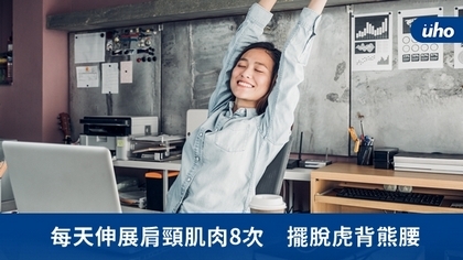 每天伸展肩頸肌肉8次 擺脫虎背熊腰