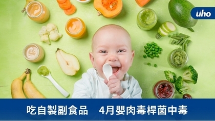 吃自製副食品 4月嬰肉毒桿菌中毒